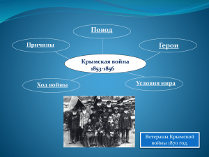 Повод Герои Крымская война 1853-1856