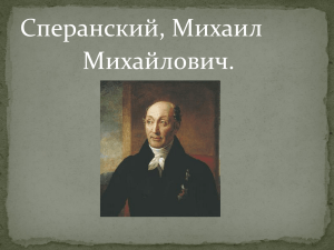 Сперанский, Михаил Михайлович.