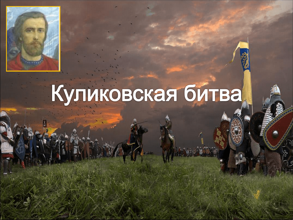 Противники куликовской битвы. Куликовская битва 8 сентября 1380 г.