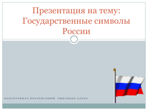 Презентация на тему: Государственные символы России