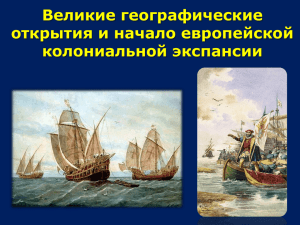 Великие географические открытия и начало европейской колониальной экспансии