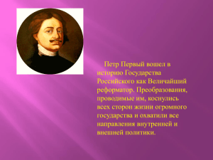 Петр Первый вошел в историю Государства Российского как Величайший реформатор. Преобразования,