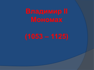 Владимир II Мономах – 1125) (1053