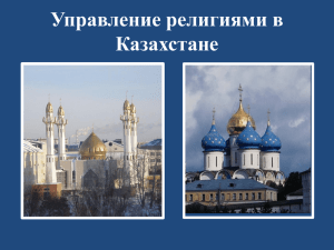 Управление религиями в Казахстане.