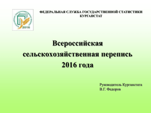 Презентация Всероссийская сельскохозяйственная перепись 2016