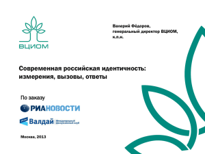 Презентация ВЦИОМ Российская идентичность 2013