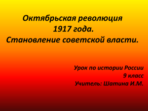 Октябрьская революция 1917 года. Становление советской власти. Урок по истории России