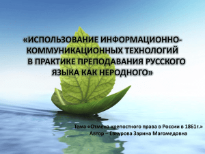 Презентация Евкуровой - Русский язык в стране и в мире