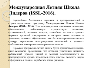 Международная Летняя Школа Лидеров (ISSL-2016).