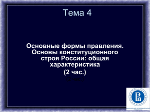 Тема 4.Формы правления и ОКС России