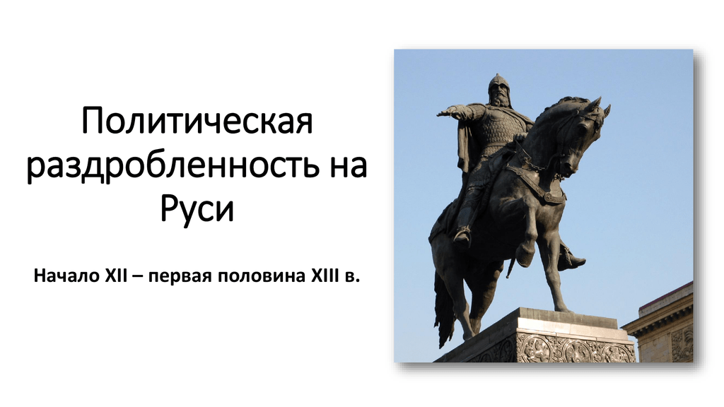 В каком веке упоминание о москве. 1147 Год первое упоминание о Москве. Основание Москвы Юрием Долгоруким.