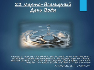 22 марта-Всемирный День Воды