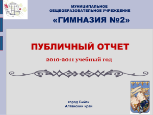 Публичный доклад директора 2010-2011