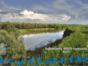 Река Кубань - Гимназия №33