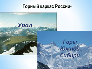Урал Горы Южной Сибири