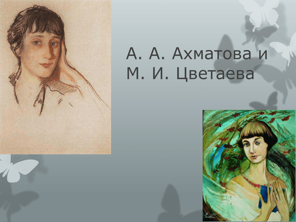 Е и ахматова. Ахматова и Цветаева. Портреты Ахматовой и Цветаевой.