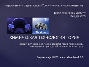 Презентация 10 - Томский политехнический университет