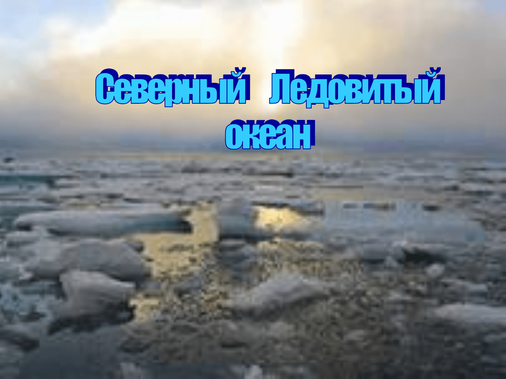 Сообщение ледовитый океан