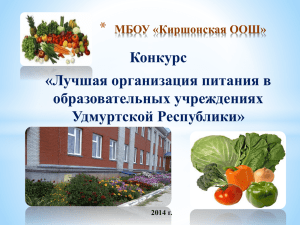 МБОУ «Киршонская ООШ» презентация