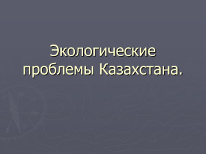 Экологические проблемы Казахстана.
