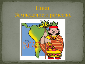 Реферат: Падение империи инков