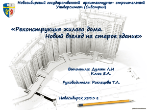 Презентация - Новосибирский государственный архитектурно