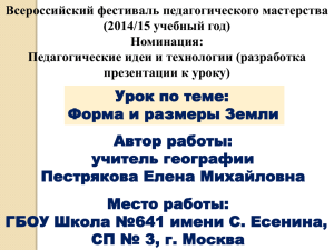 Всероссийский фестиваль педагогического мастерства (2014/15 учебный год) Номинация: Педагогические идеи и технологии (разработка