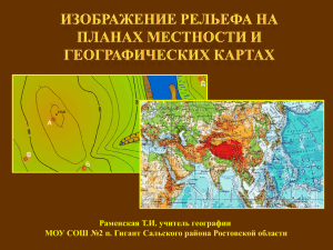 Изображение рельефа на планах местности и географических