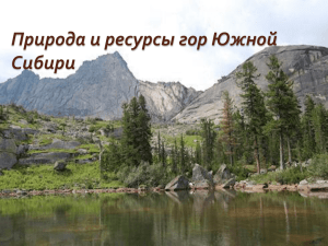 Природа и ресурсы гор Южной Сибири