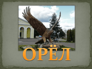 ОРЁЛ Орёл — город в России, административный центр