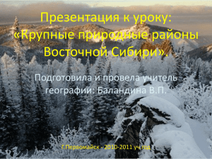 Крупные природные районы Восточной Сибири.