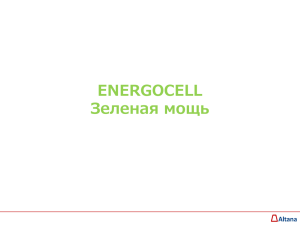 ENERGOCELL Зеленая мощь ENERGOCELL – Зеленая мощь