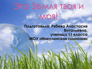 Анастасия Рябева (Микулинская гимназия) "Эта Земля твоя и моя"