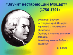 «Звучит нестареющий Моцарт» (1756-1791)