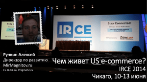 Моя презентация про IRCE2014
