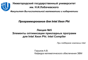 Intel Xeon Phi. Intel Compiler