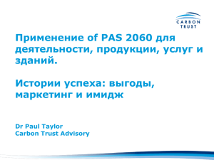 Применение of PAS 2060 для оценки деятельности, продукции