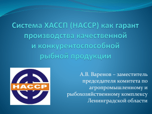 Система ХАССП - Комитет по агропромышленному и