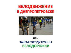 ПРЕЗЕНТАЦИЮ "Велодорожки в Днепропетровске"
