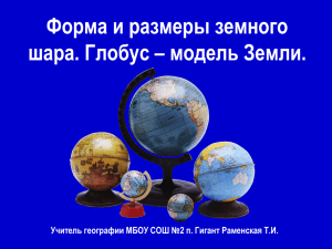 Форма и размеры земного шара. Глобус – модель Земли.