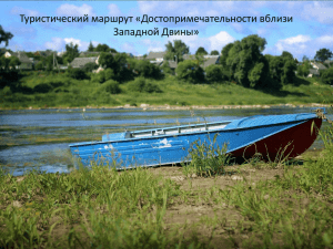 Туристический маршрут по берегам р.Западная Двина