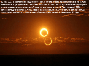 10 мая 2013 в Австралии и над южной частью Тихого... необычных астрономических явлений — «кольцо огня» — так красиво величают...