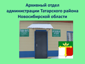 ***** 1 - Администрация Татарского района