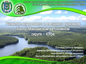 Развитие внутреннего и въездного туризма в Ханты