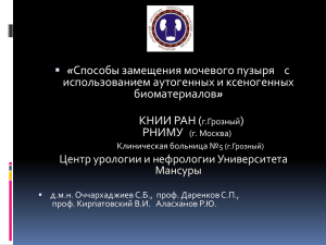 « использованием аутогенных и ксеногенных » КНИИ РАН (