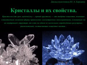 Кристаллы и их свойства