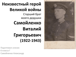 Самойленко Виталий Григорьевич Неизвестный герой