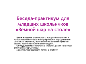 Беседа-практикум для младших школьников «Земной шар на столе»