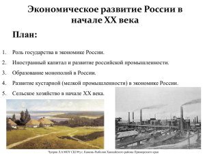 Экономическое развитие России в начале XX века План: