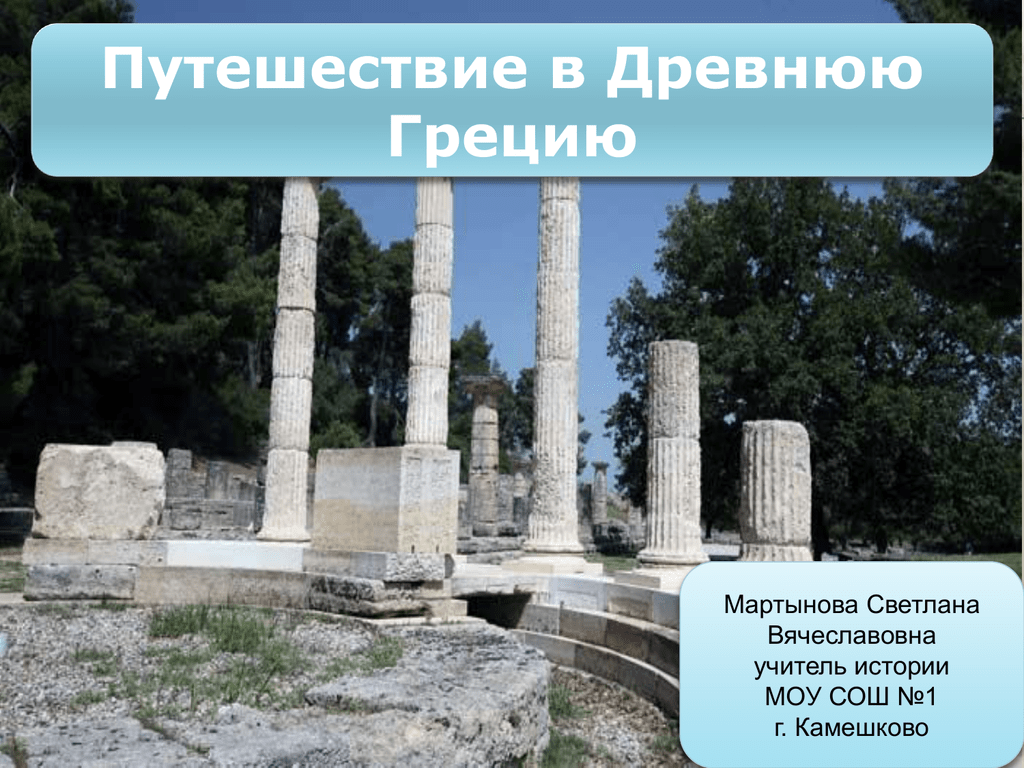 Древняя греция презентация. Путешествие в древнюю Грецию. Путешествие по древней Греции. Путешествие в древнюю Грецию презентация. Презентация путешествие по Греции.